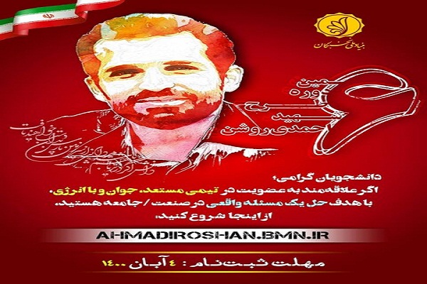 آغاز ثبت&zwnj;نام دانشجویان نخبه اردبیلی در طرح شهید احمدی روشن