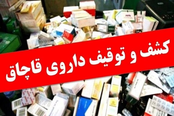 انهدام باند تهیه و توزیع دارو قاچاق زاهدان