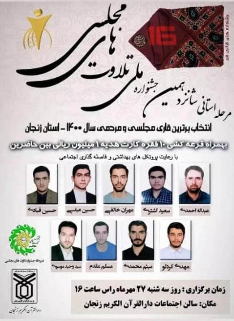 رقابت قاریان خوشخوان زنجانی برای کسب برترین قاری مجلسی و مردمی رقابت قاریان خوشخوان زنجانی برای کسب برترین قاری مجلسی و مردمی