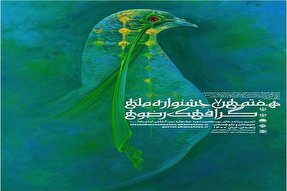 هفتمین جشنواره ملی گرافیک رضوی در سیستان و بلوچستان برگزار می‌شود