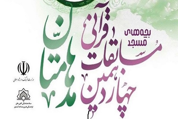 ارسالی دوشنبه//راهیابی 3 برگزیده گلستانی به مسابقات قرآن مدهامتان کشور