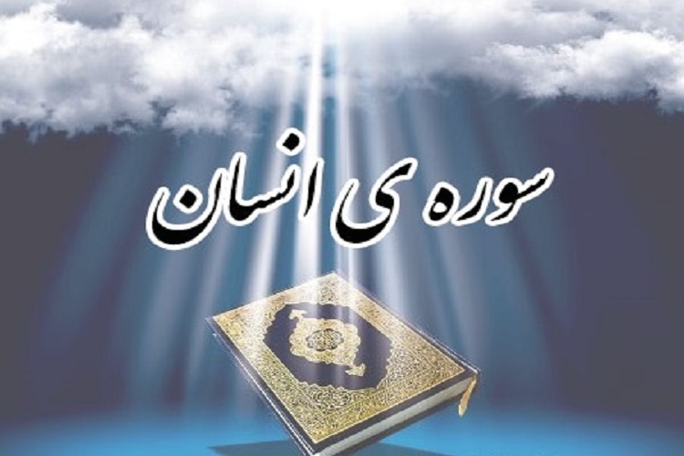 رفتارشناسی خانواده قرآنی در سوره &laquo;انسان&raquo;