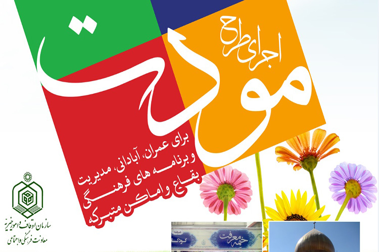 مشاركت 69 ميليارد ريالي خيران يزدي در اجراي طرح مودت در امامزادگان