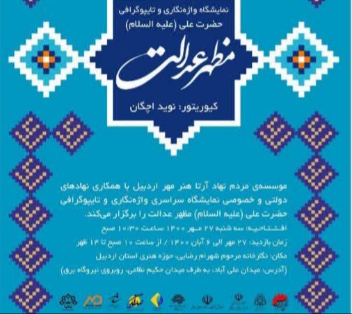 حضور هنرمند لرستانی در اولین نمایشگاه واژه&zwnj;نگاری و توپوگرافی حضرت علی(ع)
