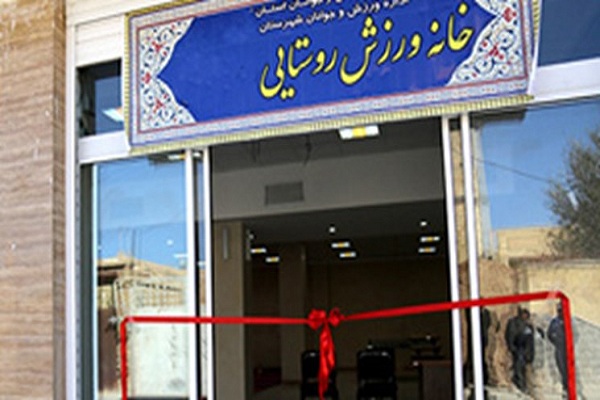 خانه ورزش روستایی  سیستان و بلوچستان تجهیز می&zwnj;شود