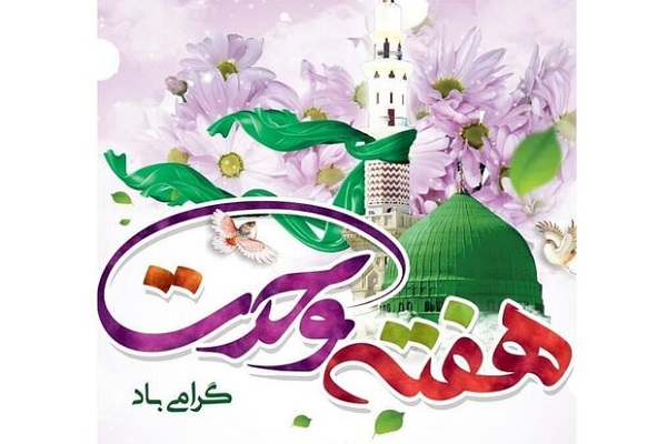 جشن&zwnj;های هفته وحدت 