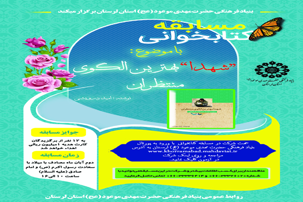 مسابقه کتابخوانی &laquo;شهدا بهترین الگوی منتظران&raquo; تدر لرستان برگزار می&zwnj;&rlm;شود