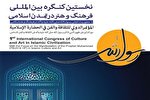 برگزاری نخستین کنگره بین‌المللی «فرهنگ و هنر در تمدن اسلامی» در کیش