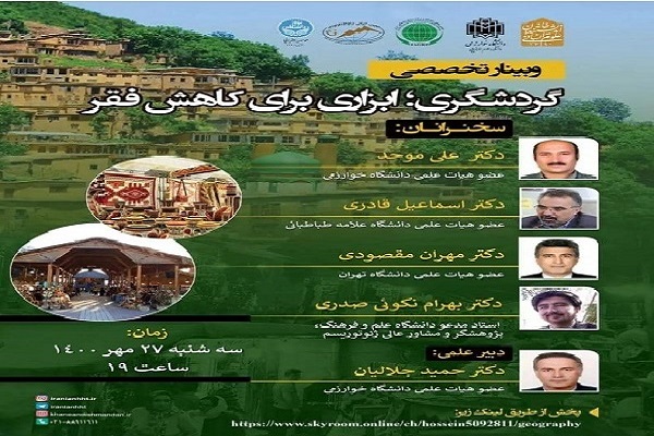 وبینار گردشگری ابزاری برای کاهش فقر گردشگری تا چه اندازه میتواند حامی فقرا باشد؟
