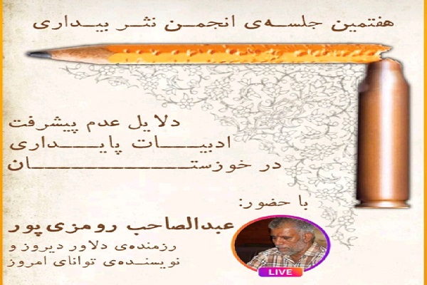 &laquo;دلایل عدم پیشرفت ادبیات پایداری در خوزستان&raquo; بررسی می&zwnj;شود