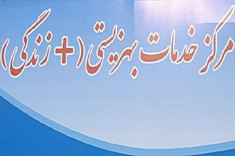 خدمت رسانی چهار مرکز مثبت زندگی به سمنانی&zwnj;ها