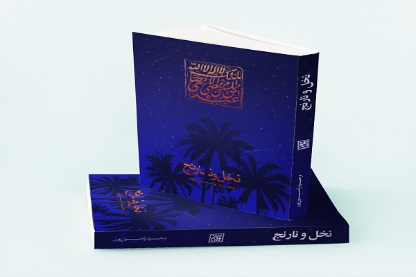 بررسی کتاب &laquo;نخل و نارنج&raquo; در برنامه چراغ مطالعه