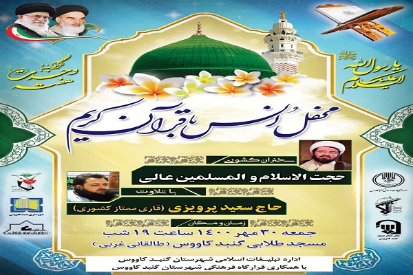 ارسالی چهارشنبه//برگزاری محفل انس با قرآن در مسجد طلابی گنبدکاووس
