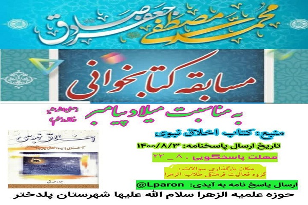 برگزاری مسابقه کتابخوانی &laquo;اخلاق نبوی&raquo; در لرستان