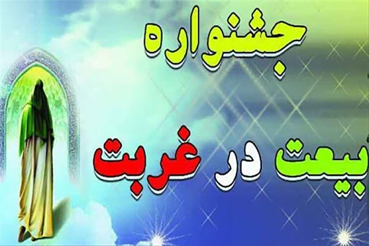 هشتمین جشنواره &laquo;بیعت در غربت&raquo; برگزار می شود