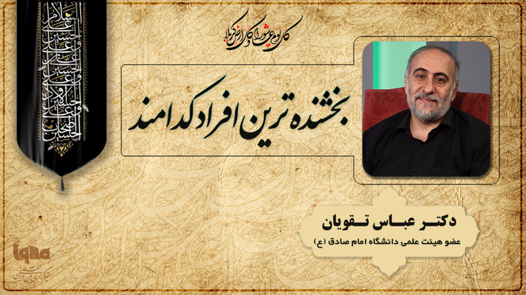 بخشنده‌ترین افراد کدامند؟ + صوت