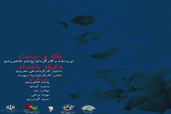 راهیابی نمایش &laquo;یک&zwnj; و&zwnj; بیست دقیقه بامداد&raquo; لرستان به جشنواره صاحبدلان