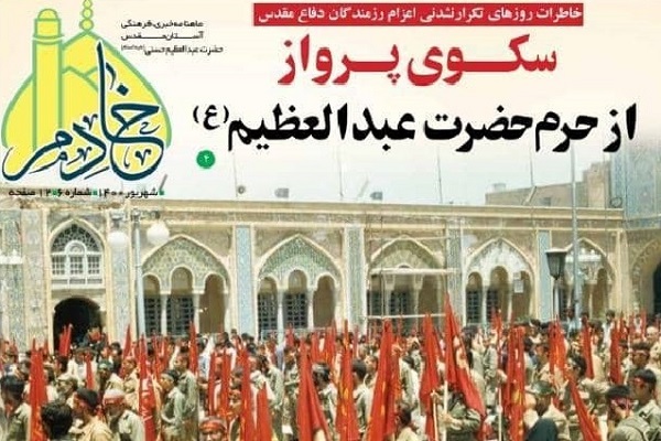 ششمین شماره ماهنامه خبری-فرهنگی آستان مقدس حضرت عبدالعظیم (ع) منتشر شد ششمین شماره ماهنامه خبری-فرهنگی آستان مقدس حضرت عبدالعظیم (ع) منتشر شد