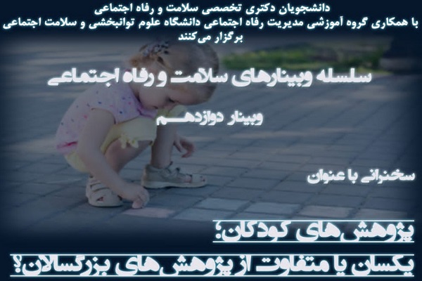 برگزاری وبینار «پژوهشهای کودکان؛ یکسان یا متفاوت از پژوهشهای بزرگسالان؟» برگزاری وبینار «پژوهشهای کودکان؛ یکسان یا متفاوت از پژوهشهای بزرگسالان؟»