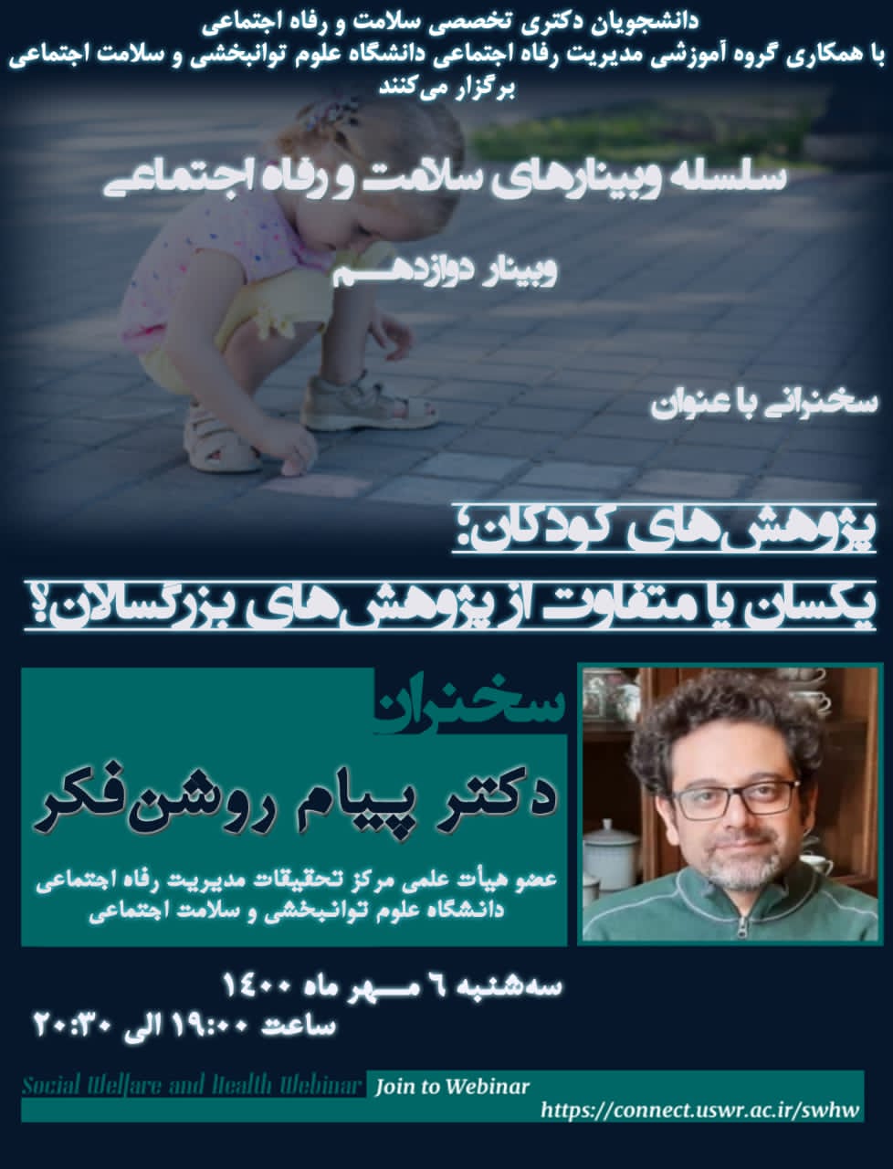 برگزاری وبینار «پژوهش‌های کودکان؛ یکسان یا متفاوت از پژوهش‌های بزرگسالان؟»