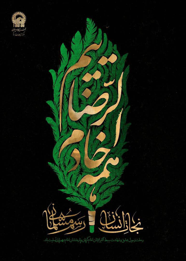 پوستر &laquo;خادم&zwnj;الرضا(ع)&raquo;؛ تداعی&zwnj;کننده لباس خادمین امام رضا(ع)