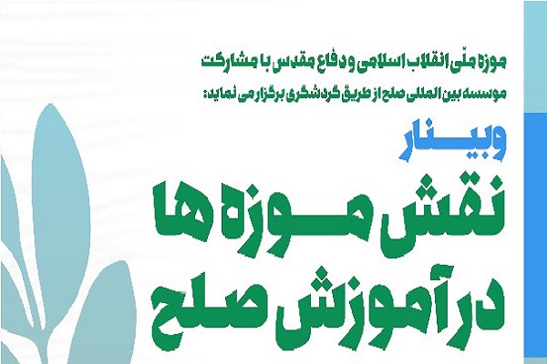 برگزاری وبینار «نقش موزه‌ها در آموزش صلح»