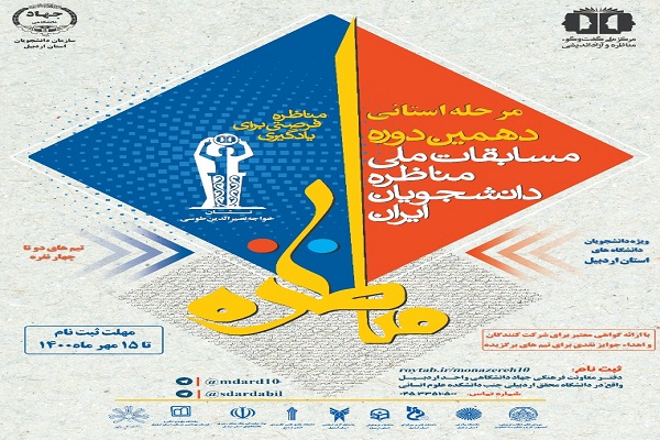 ثبتنام دهمین دوره مسابقات مناظره دانشجویی در اردبیل آغاز شد