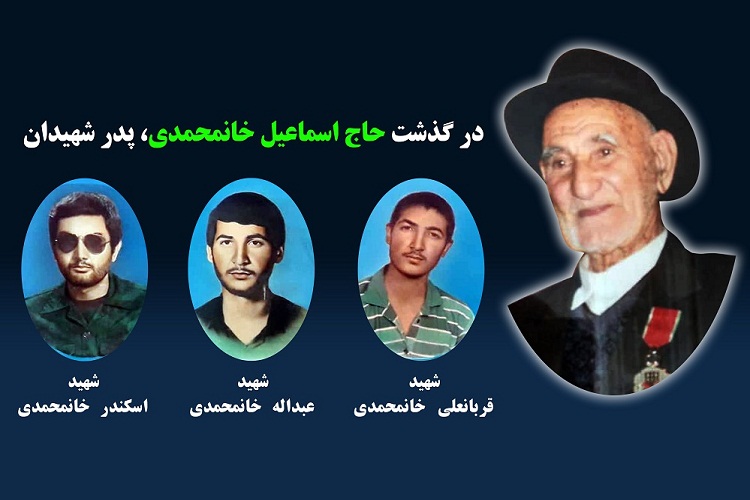 پدر شهیدان &laquo;خانمحمدی&raquo; به فرزندان شهیدش پیوست.