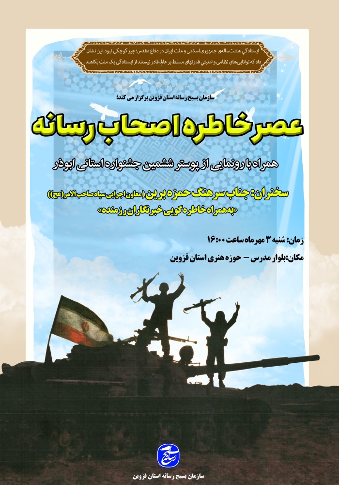 برگزاری عصر خاطره خبرنگاران رزمنده در قزوین