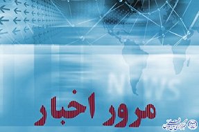 فیلم | ایکنای اردبیل در هفته‌ای که گذشت