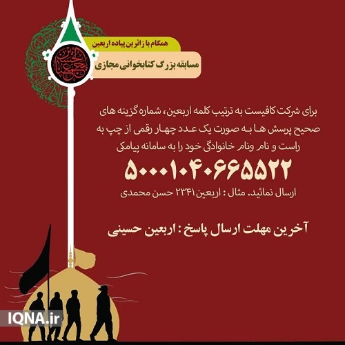 ارسالی/ مسابقه کتابخوانی مجازی اربعین در بوشهر برگزار می‌شود