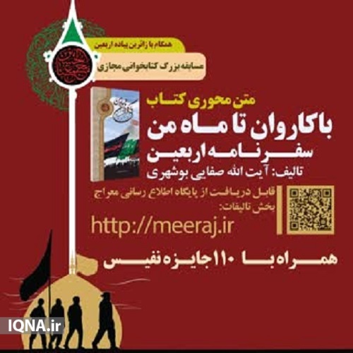 ارسالی/ مسابقه کتابخوانی مجازی اربعین در بوشهر برگزار می‌شود