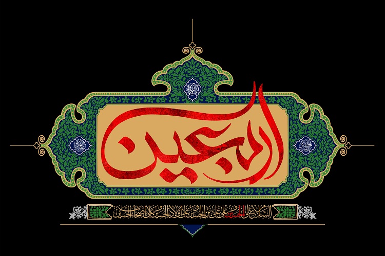پژوهشى در اربعین حسینى(ع)