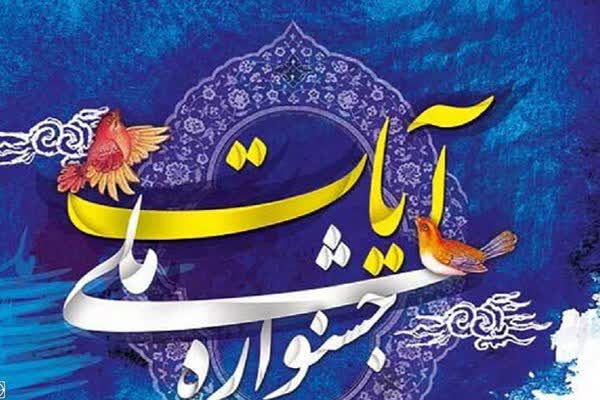 لرستان؛ میزبان دومین جشنواره ملی &laquo;موشن&zwnj;گرافیک آیات&raquo;