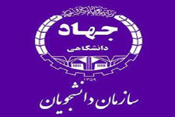 برنامه‌های هفته دفاع مقدس سازمان دانشجویان جهاددانشگاهی اعلام شد