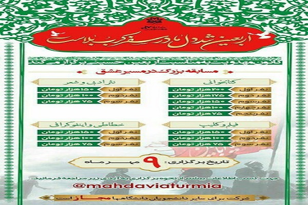 ارسالی| برگزاری مسابقه &laquo;در مسیر عشق&raquo; در آذربایجان غربی