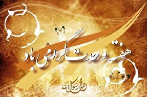 وحدت؛ عامل اشاعه اسلام در جهان