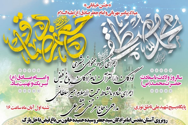 برگزاری جشن خیابانی میلاد پیامبر (ص) و امام صادق (ع) برگزاری جشن خیابانی میلاد پیامبر (ص) و امام صادق (ع) در پارک باغ فیض