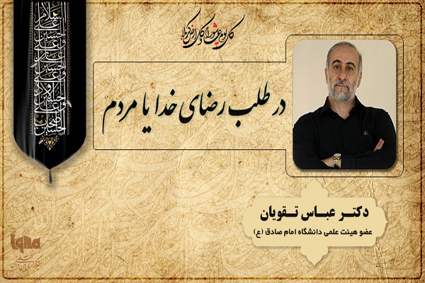 خشنودى خلق و ناخشنودى خالق + صوت عباس تقویان