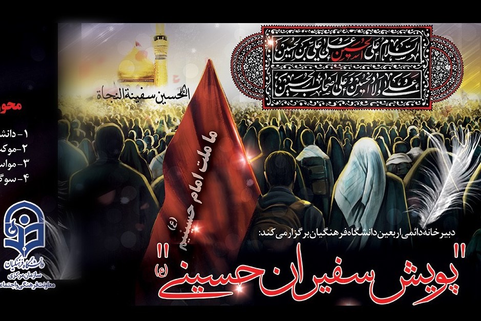 ویژه&zwnj;برنامه &laquo;پویش سفیران حسینی&raquo; برگزار می&zwnj;شود&nbsp;
