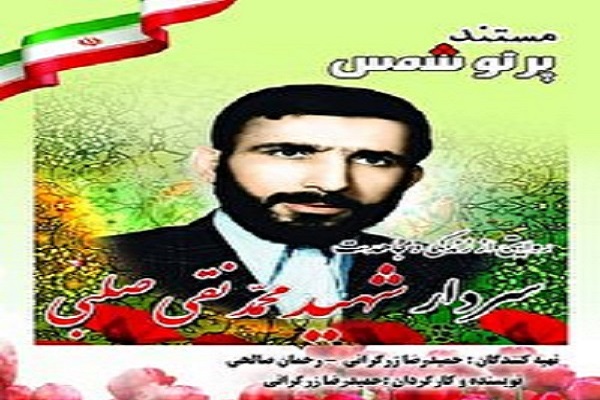 ارسالی یکشنبه//پخش مستند پرتو شمس از سیمای گلستان