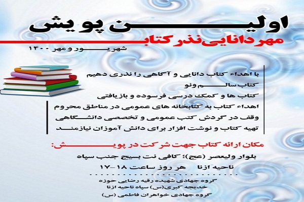 راه&zwnj;اندازی پویش مردمی &laquo;مهر دانایی نذر کتاب&raquo; در ازنا