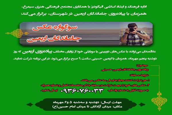 برگزاری سوگواره عکس &laquo;جاماندگان اربعین&raquo; در الیگودرز
