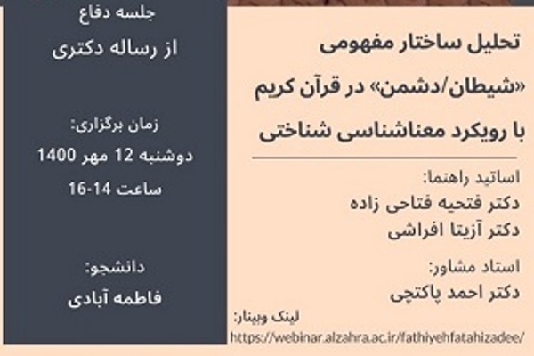 ساختار مفهومی «شیطان/دشمن» در قرآن کریم بررسی می‌شود