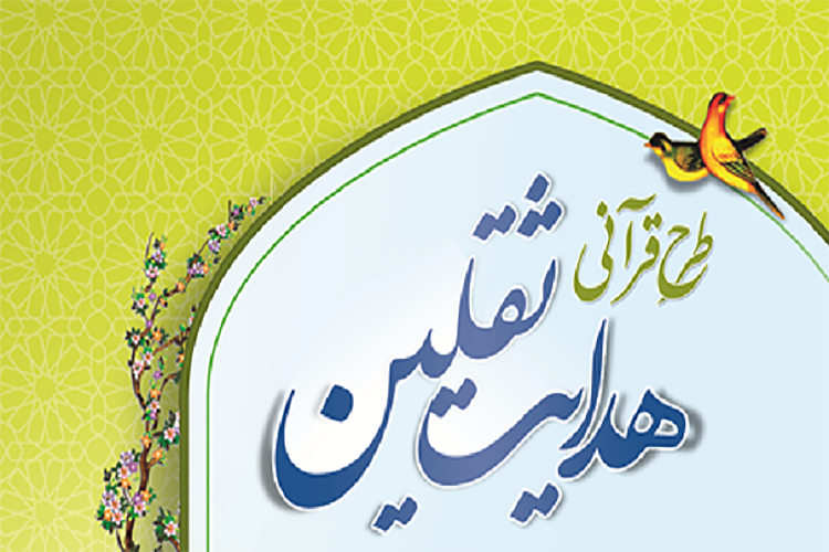 طرح قرآنی &laquo;هدایت ثقلین&raquo; در یزد اجرایی می&zwnj;شود