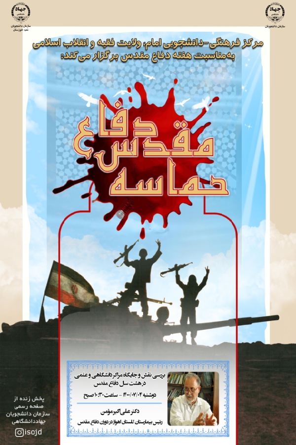 بررسی نقش مراکز دانشگاهی در دفاع مقدس بررسی نقش مراکز دانشگاهی در دفاع مقدس