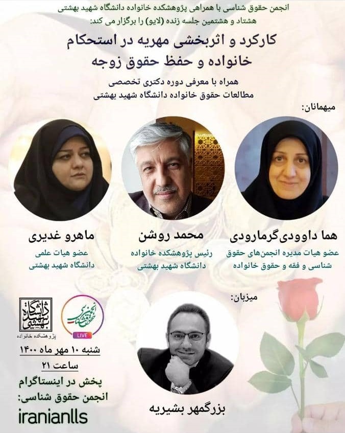 برگزاری نشست «کارکرد و اثربخشی مهریه در استحکام خانواده و حفظ حقوق زوجه»