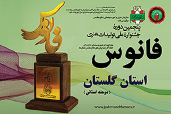 ارسالی سه شنبه// پنجمین جشنواره هنری &laquo;فانوس&raquo; با موضوع دفاع مقدس برگزار شد