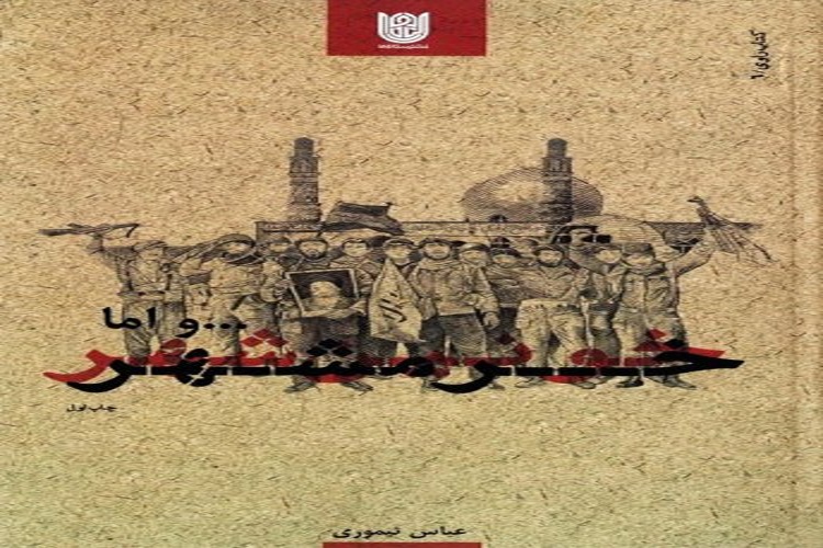 ابعاد عرفانی فتح خرمشهر در کتاب &laquo;و اما خرمشهر&raquo;