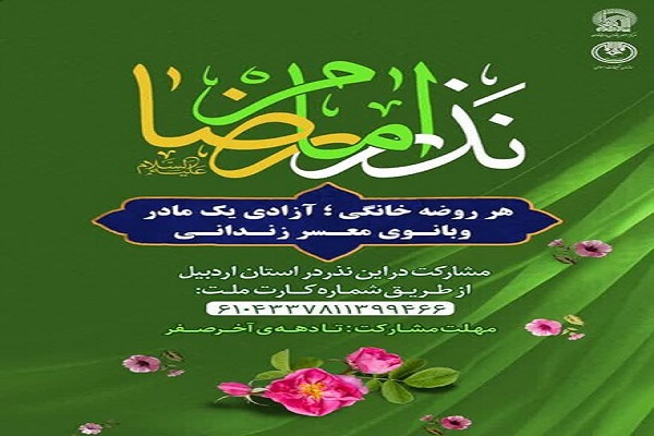 رضازاده// طرح حمایتی &laquo;هر روضه خانگی، آزادی یک زندانی&raquo; در اردبیل اجرا می&zwnj;شود